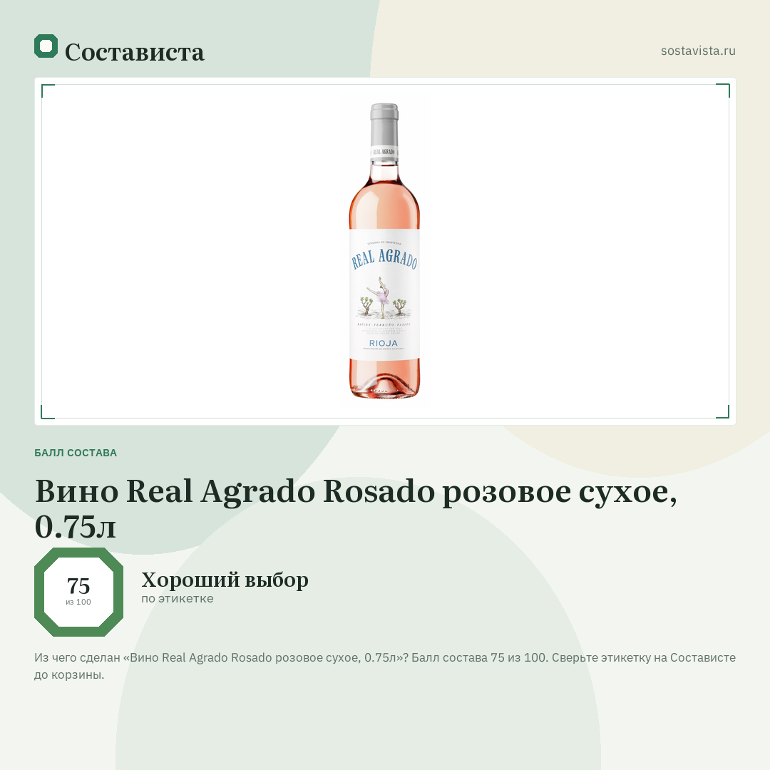 Вино Real Agrado Rosado розовое сухое, 0.75л: балл состава 75 из 100 — Состависта