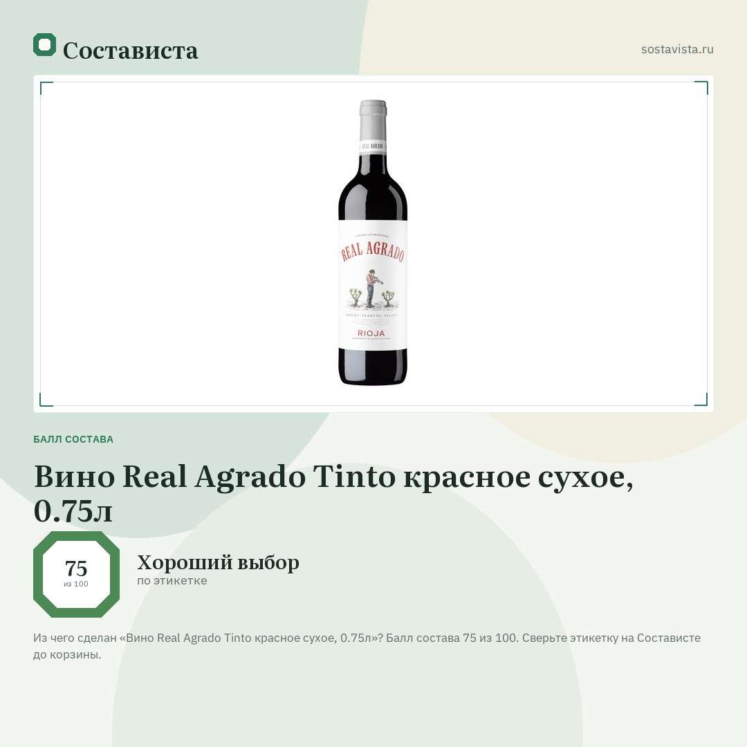 Вино Real Agrado Tinto красное сухое, 0.75л: балл состава 75 из 100 — Состависта