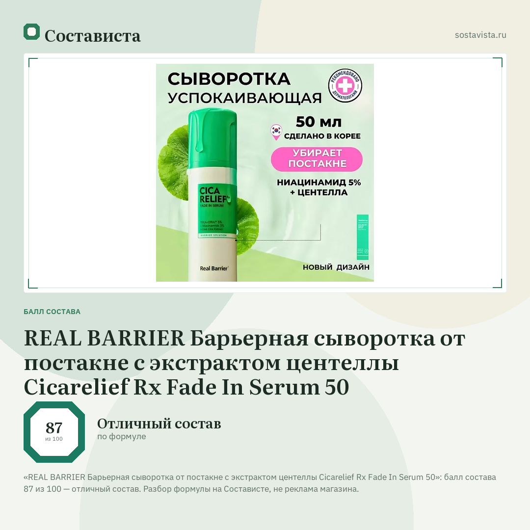 REAL BARRIER Барьерная сыворотка от постакне с экстрактом центеллы Cicarelief Rx Fade In Serum 50: балл состава 87 из 100 — Состависта