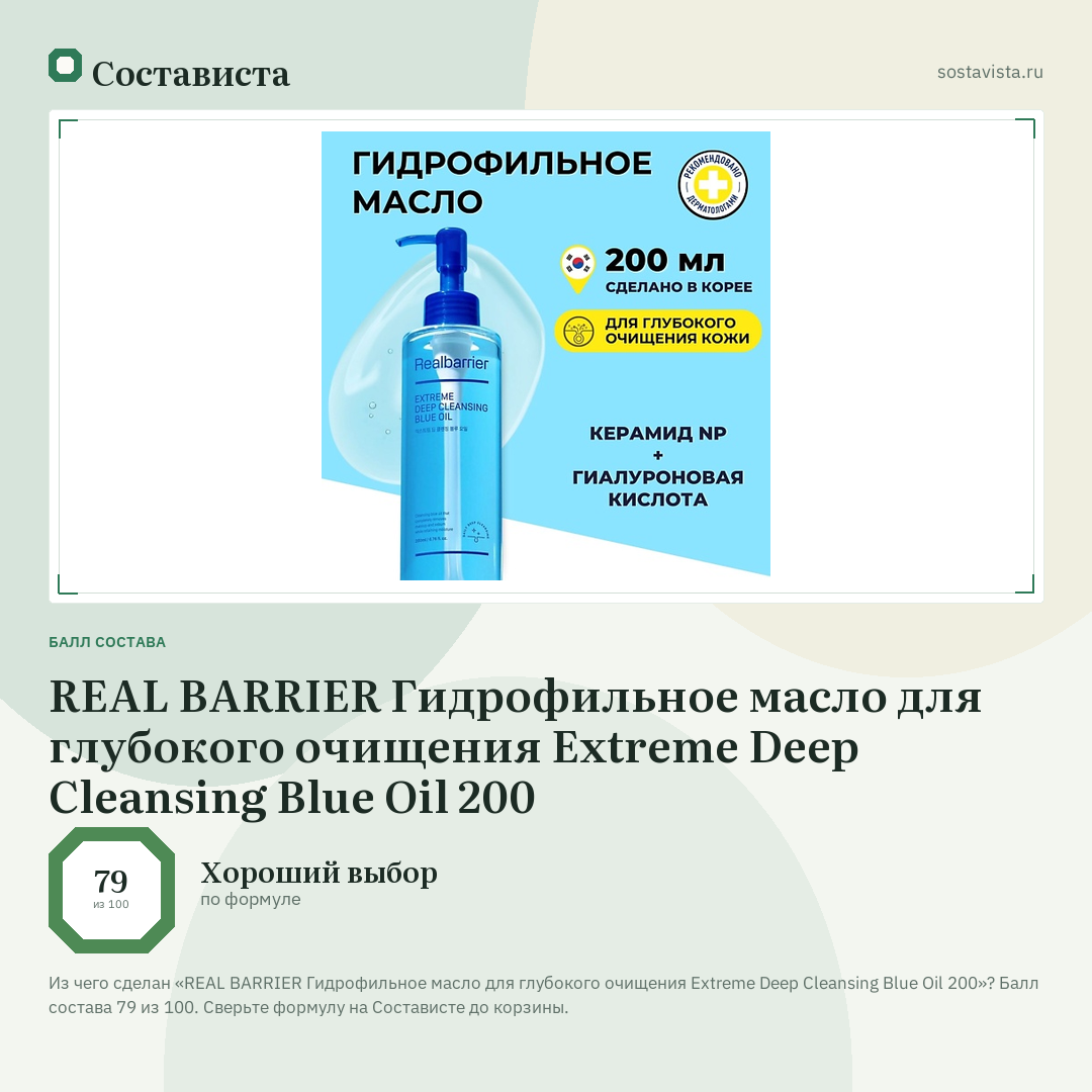 REAL BARRIER Гидрофильное масло для глубокого очищения Extreme Deep Cleansing Blue Oil 200: балл состава 79 из 100 — Состависта
