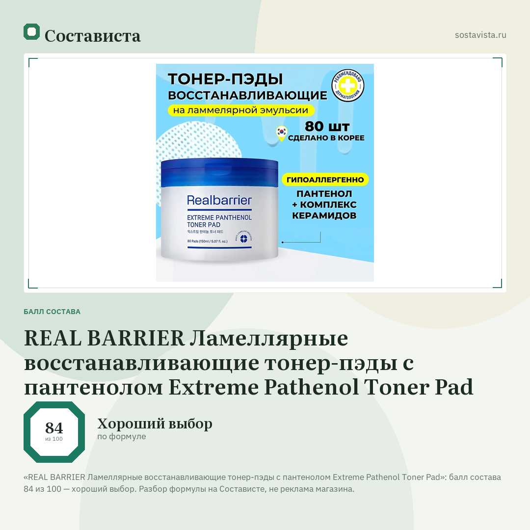 REAL BARRIER Ламеллярные восстанавливающие тонер-пэды с пантенолом Extreme Pathenol Toner Pad: балл состава 84 из 100 — Состависта