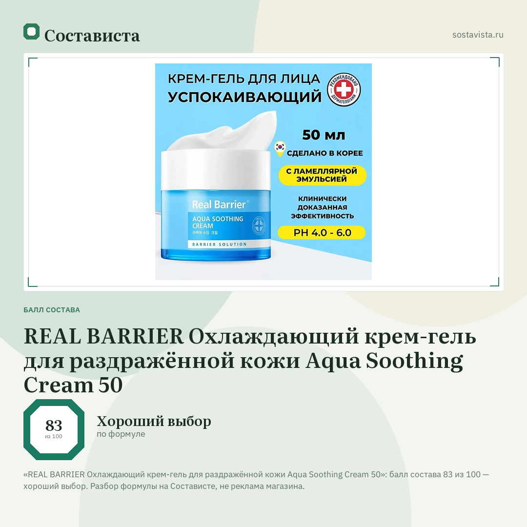 REAL BARRIER Охлаждающий крем-гель для раздражённой кожи Aqua Soothing Cream 50: балл состава 83 из 100 — Состависта