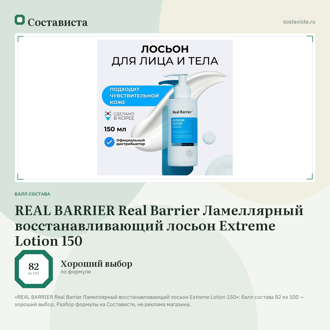 REAL BARRIER Real Barrier Ламеллярный восстанавливающий лосьон Extreme Lotion 150: балл состава 82 из 100 — Состависта