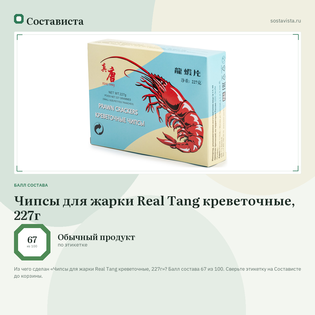 Чипсы для жарки Real Tang креветочные, 227г: балл состава 67 из 100 — Состависта