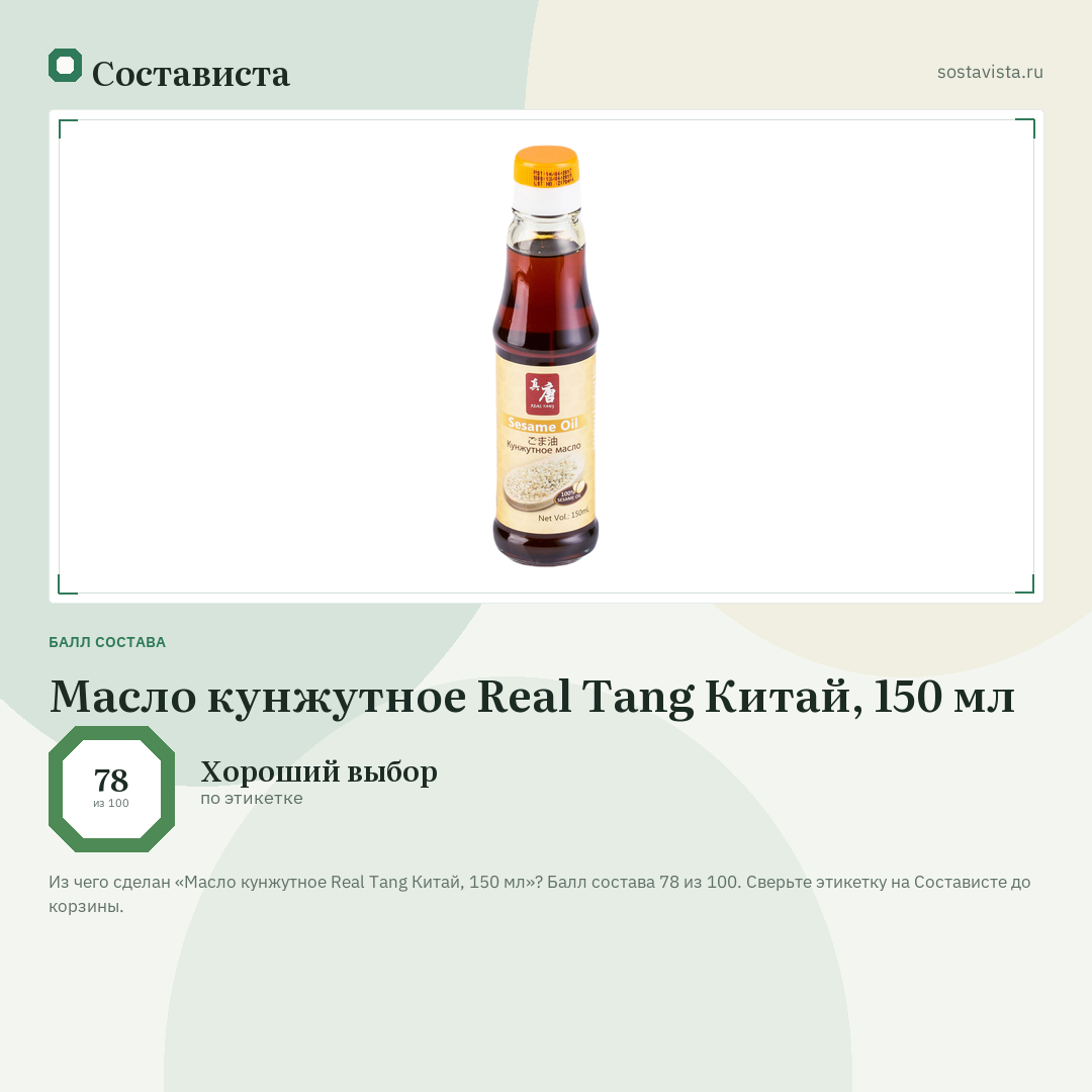 Масло кунжутное Real Tang Китай, 150 мл: балл состава 78 из 100 — Состависта