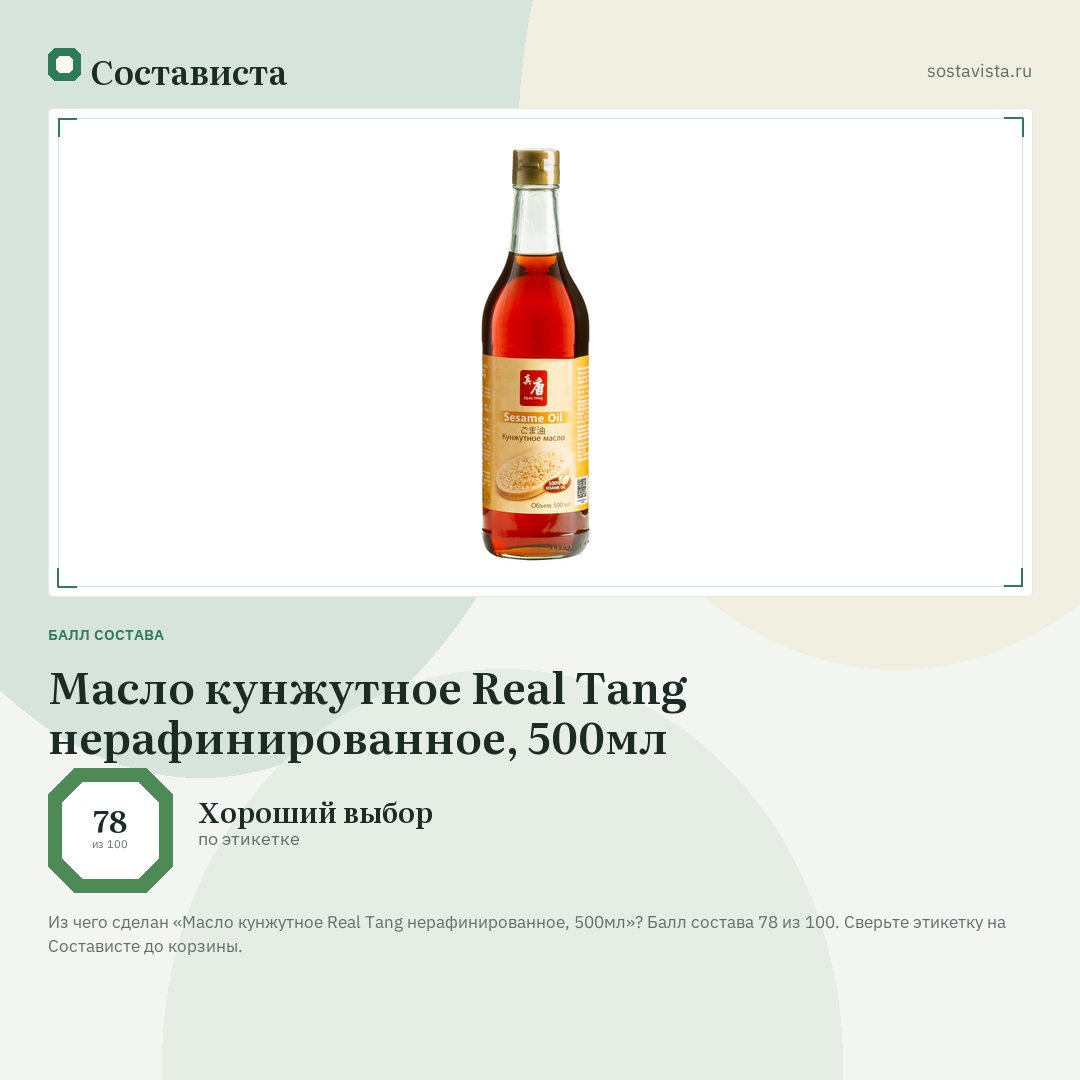 Масло кунжутное Real Tang нерафинированное, 500мл: балл состава 78 из 100 — Состависта