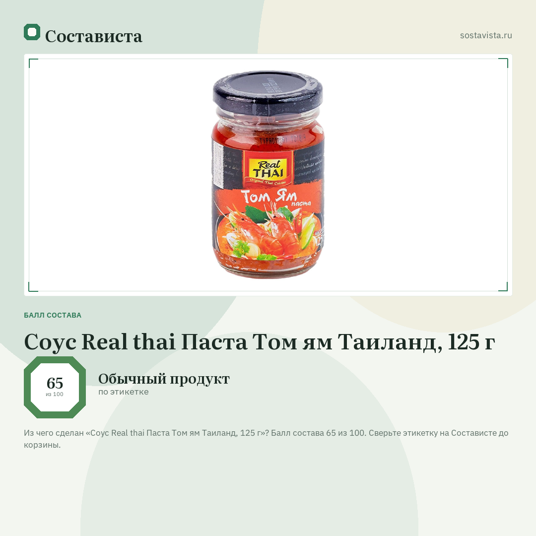 Соус Real thai Паста Том ям Таиланд, 125 г: балл состава 65 из 100 — Состависта