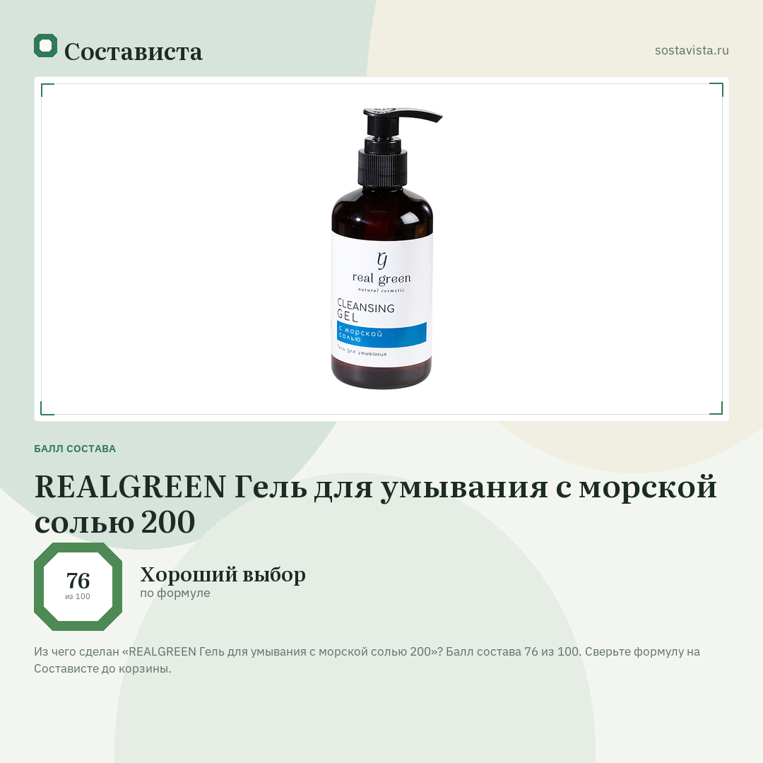 REALGREEN Гель для умывания с морской солью 200: балл состава 76 из 100 — Состависта