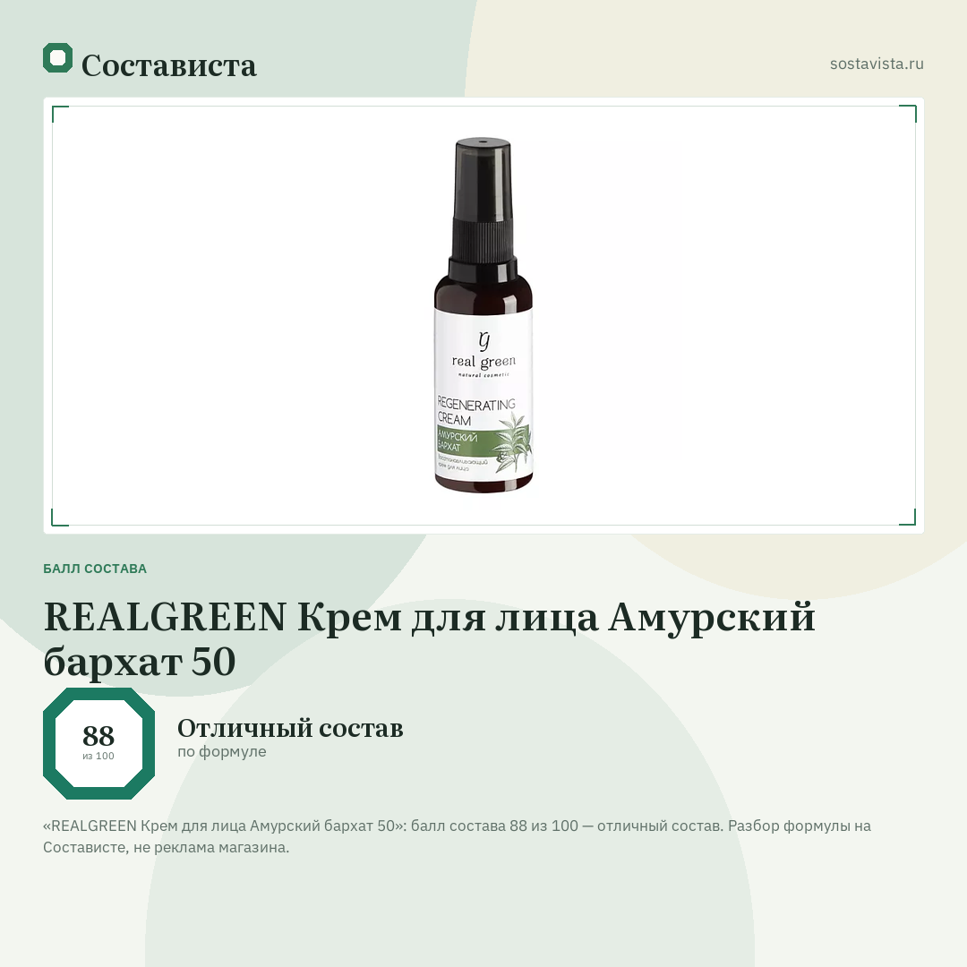REALGREEN Крем для лица Амурский бархат 50: балл состава 88 из 100 — Состависта