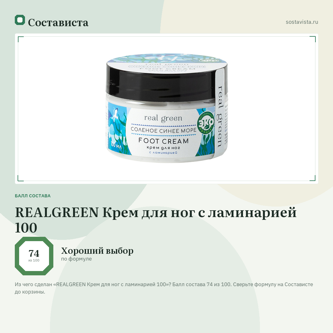 REALGREEN Крем для ног с ламинарией 100: балл состава 74 из 100 — Состависта