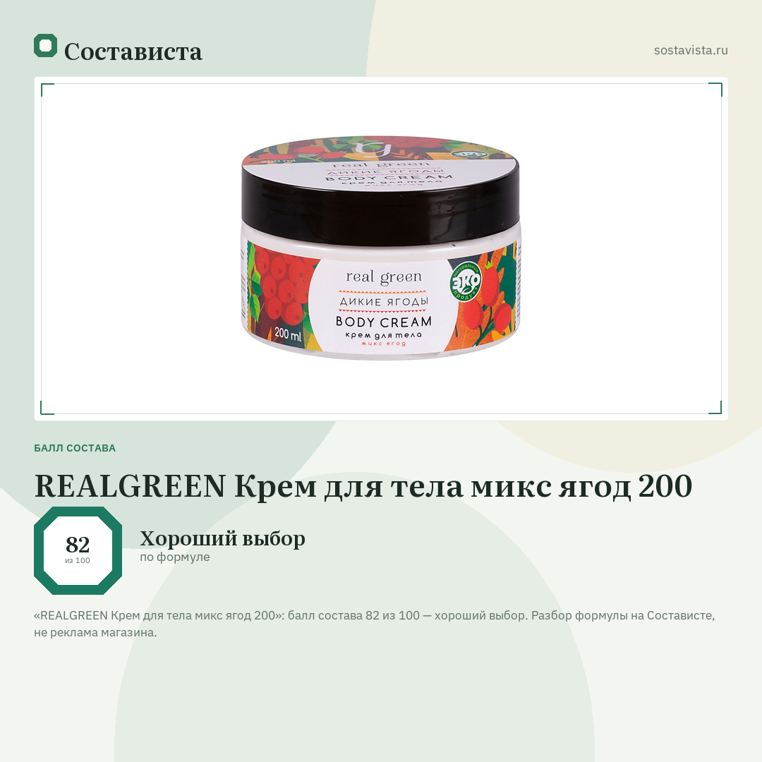 REALGREEN Крем для тела микс ягод 200: балл состава 82 из 100 — Состависта