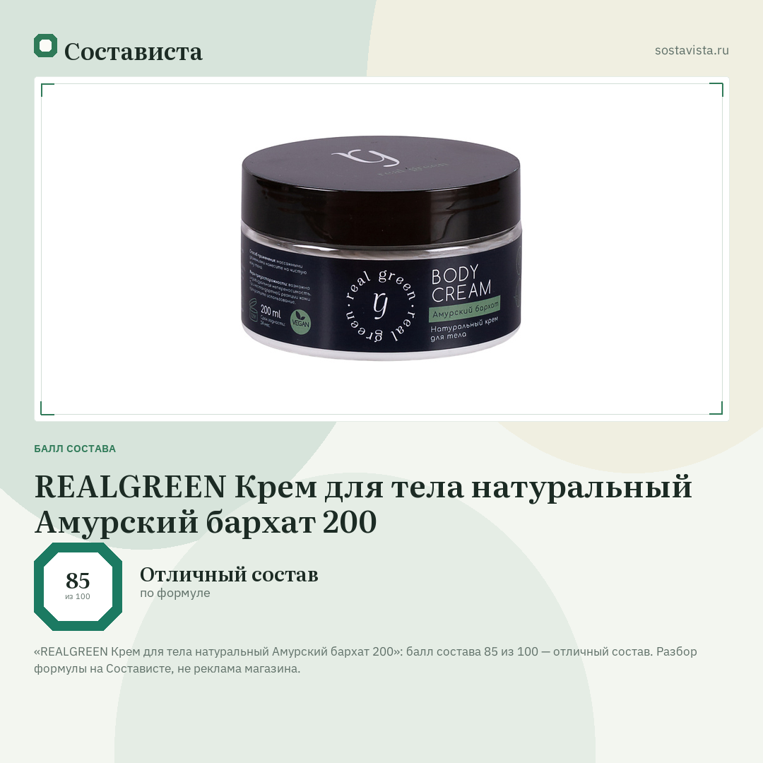 REALGREEN Крем для тела натуральный Амурский бархат 200: балл состава 85 из 100 — Состависта