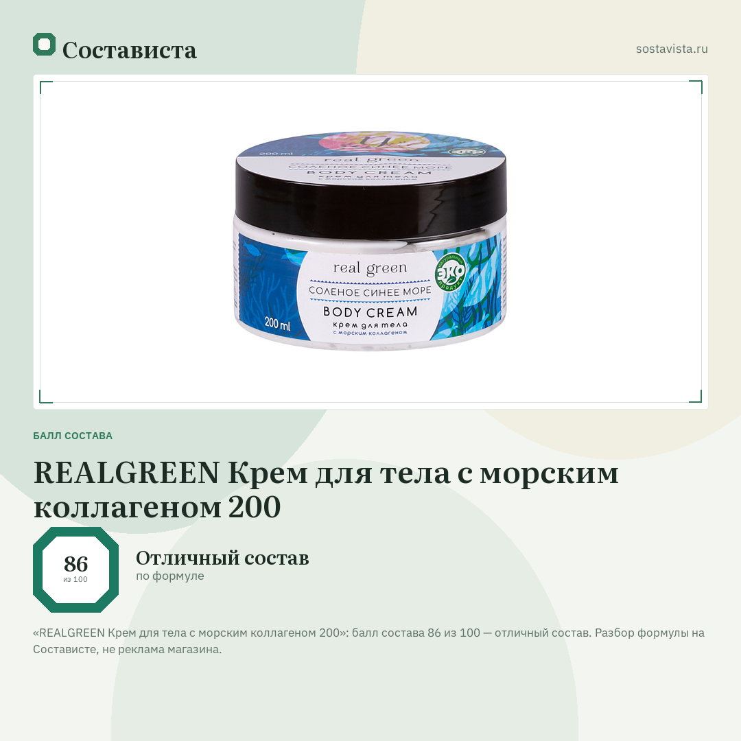 REALGREEN Крем для тела с морским коллагеном 200: балл состава 86 из 100 — Состависта