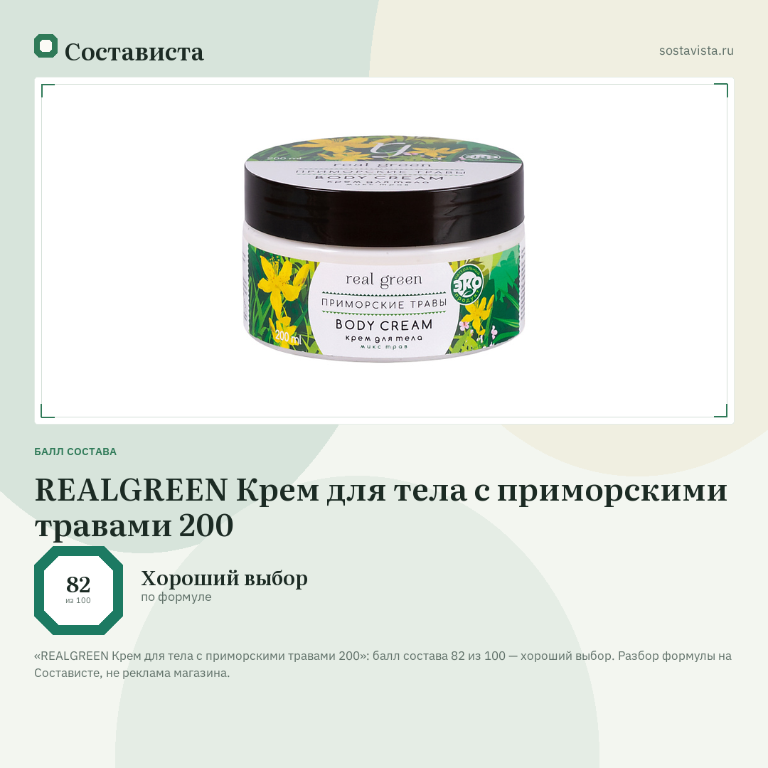 REALGREEN Крем для тела с приморскими травами 200: балл состава 82 из 100 — Состависта