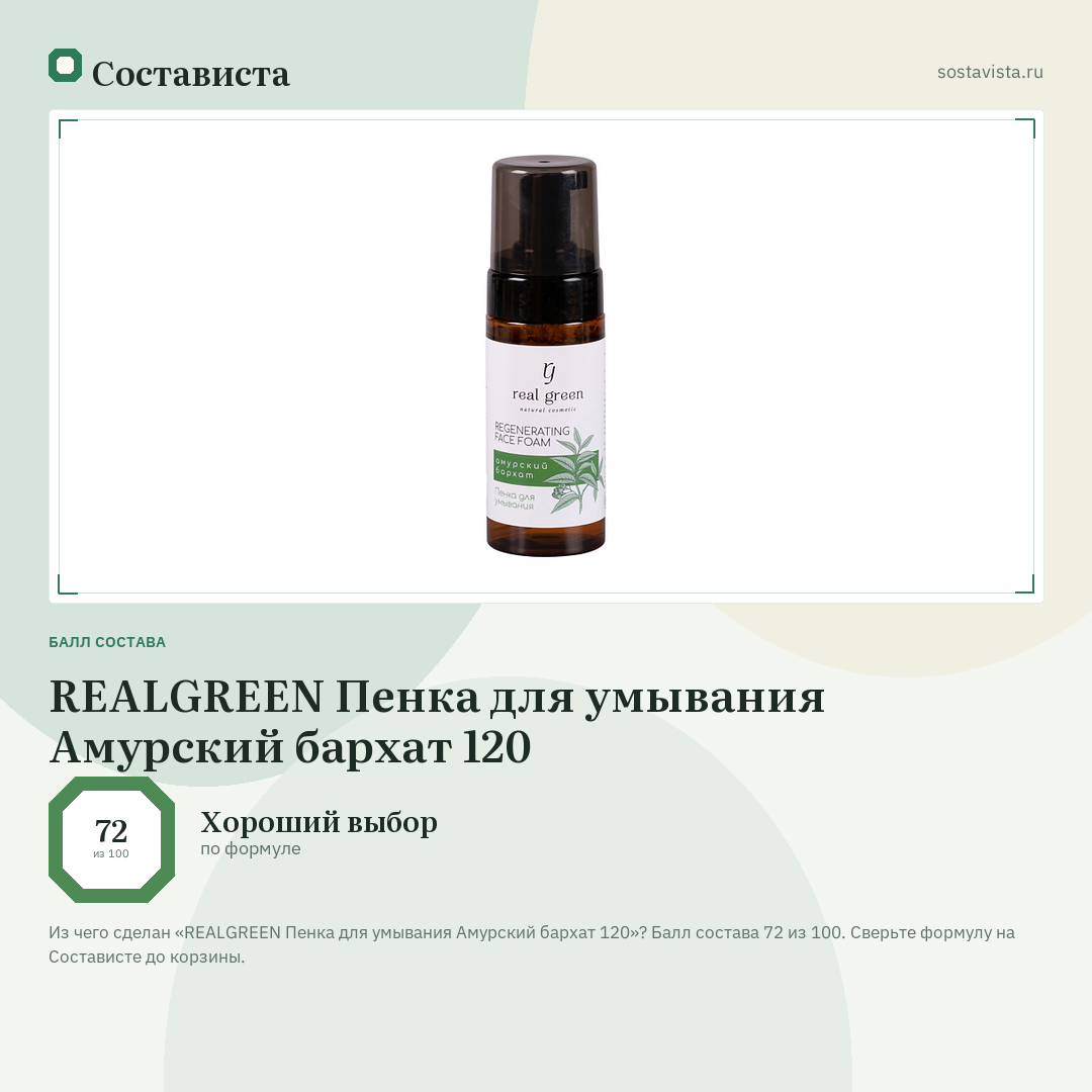 REALGREEN Пенка для умывания Амурский бархат 120: балл состава 72 из 100 — Состависта