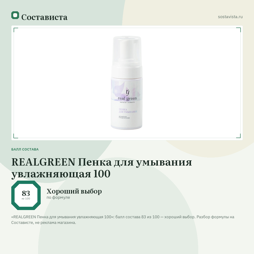 REALGREEN Пенка для умывания увлажняющая 100: балл состава 83 из 100 — Состависта