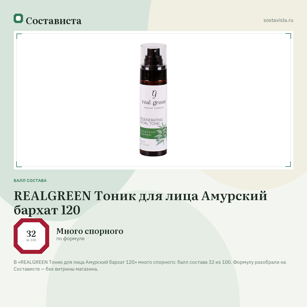 REALGREEN Тоник для лица Амурский бархат 120: балл состава 32 из 100 — Состависта