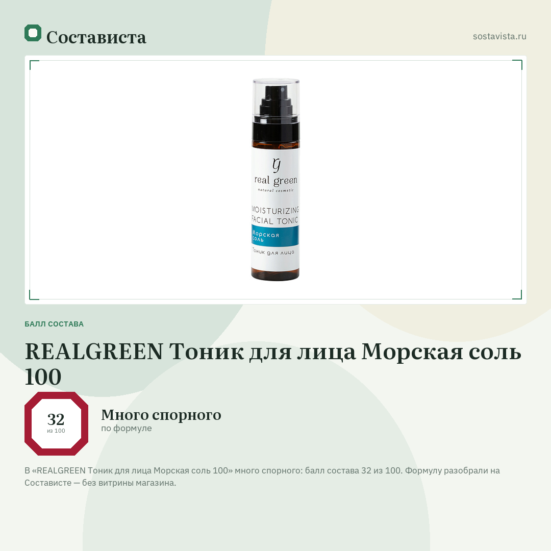 REALGREEN Тоник для лица Морская соль 100: балл состава 32 из 100 — Состависта