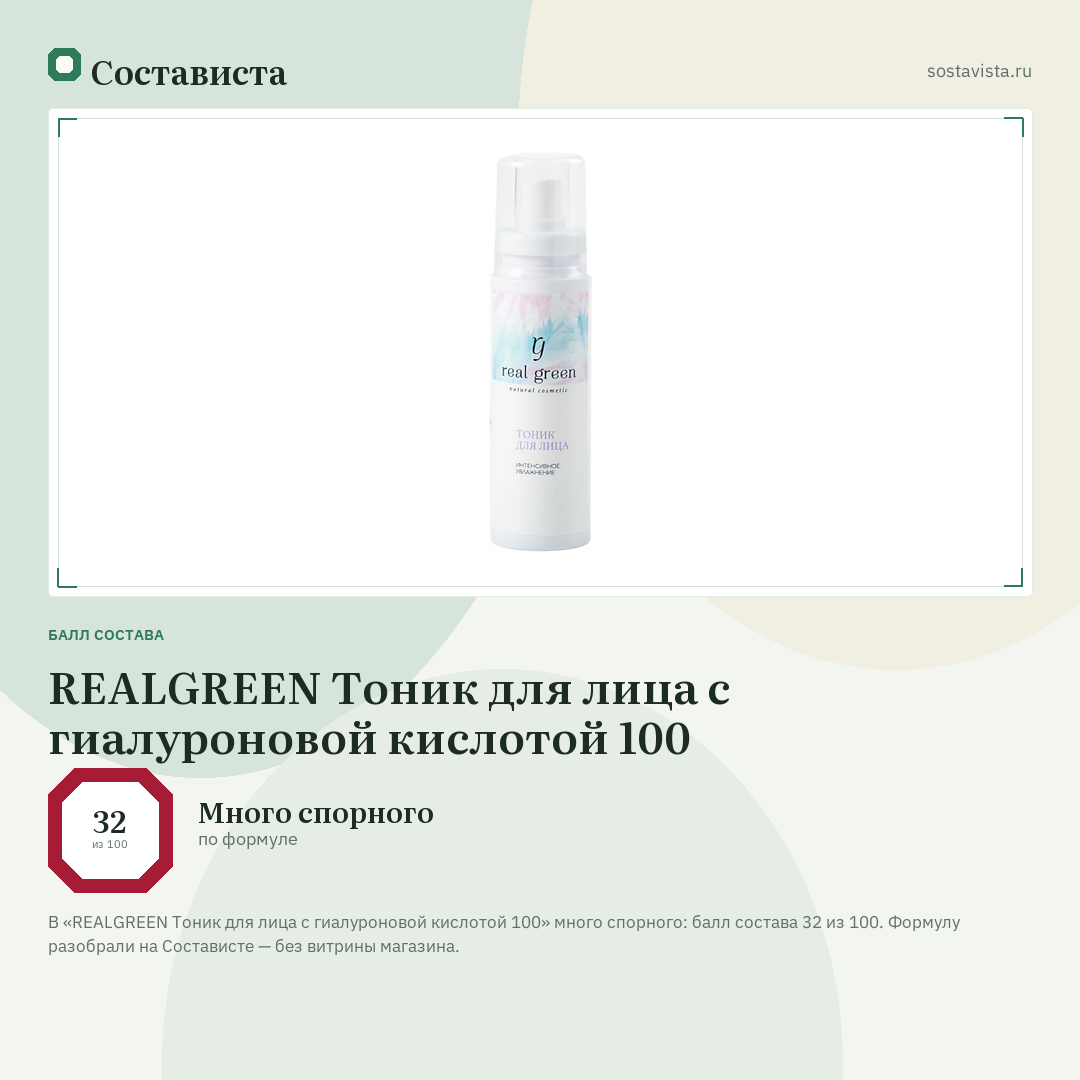 REALGREEN Тоник для лица с гиалуроновой кислотой 100: балл состава 32 из 100 — Состависта