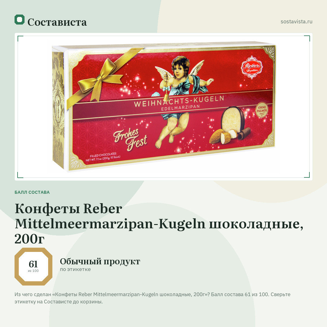 Конфеты Reber Mittelmeermarzipan-Kugeln шоколадные, 200г: балл состава 61 из 100 — Состависта