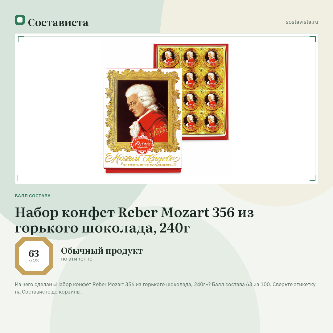 Набор конфет Reber Mozart 356 из горького шоколада, 240г: балл состава 63 из 100 — Состависта