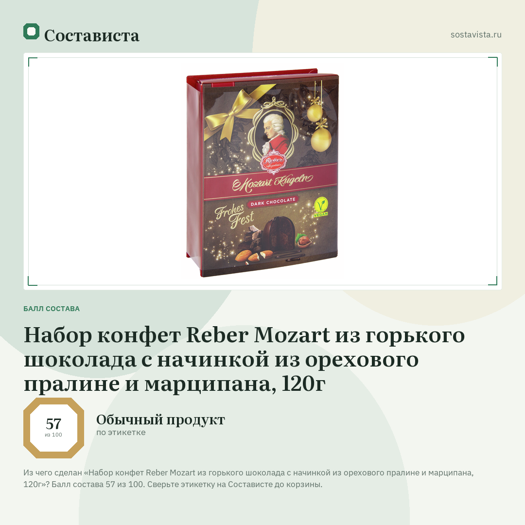 Набор конфет Reber Mozart из горького шоколада с начинкой из орехового пралине и марципана, 120г: балл состава 57 из 100 — Состависта
