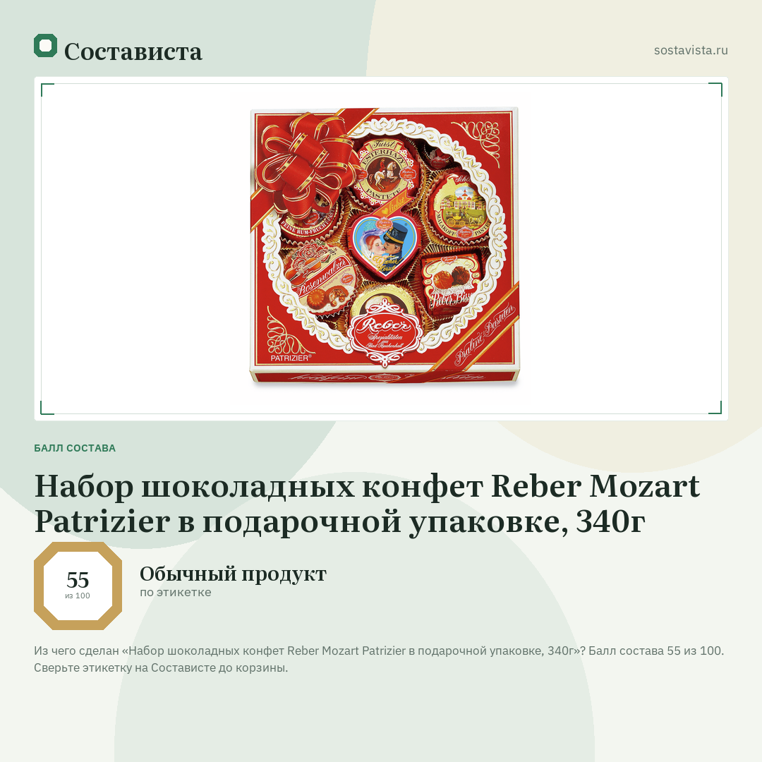 Набор шоколадных конфет Reber Mozart Patrizier в подарочной упаковке, 340г: балл состава 55 из 100 — Состависта