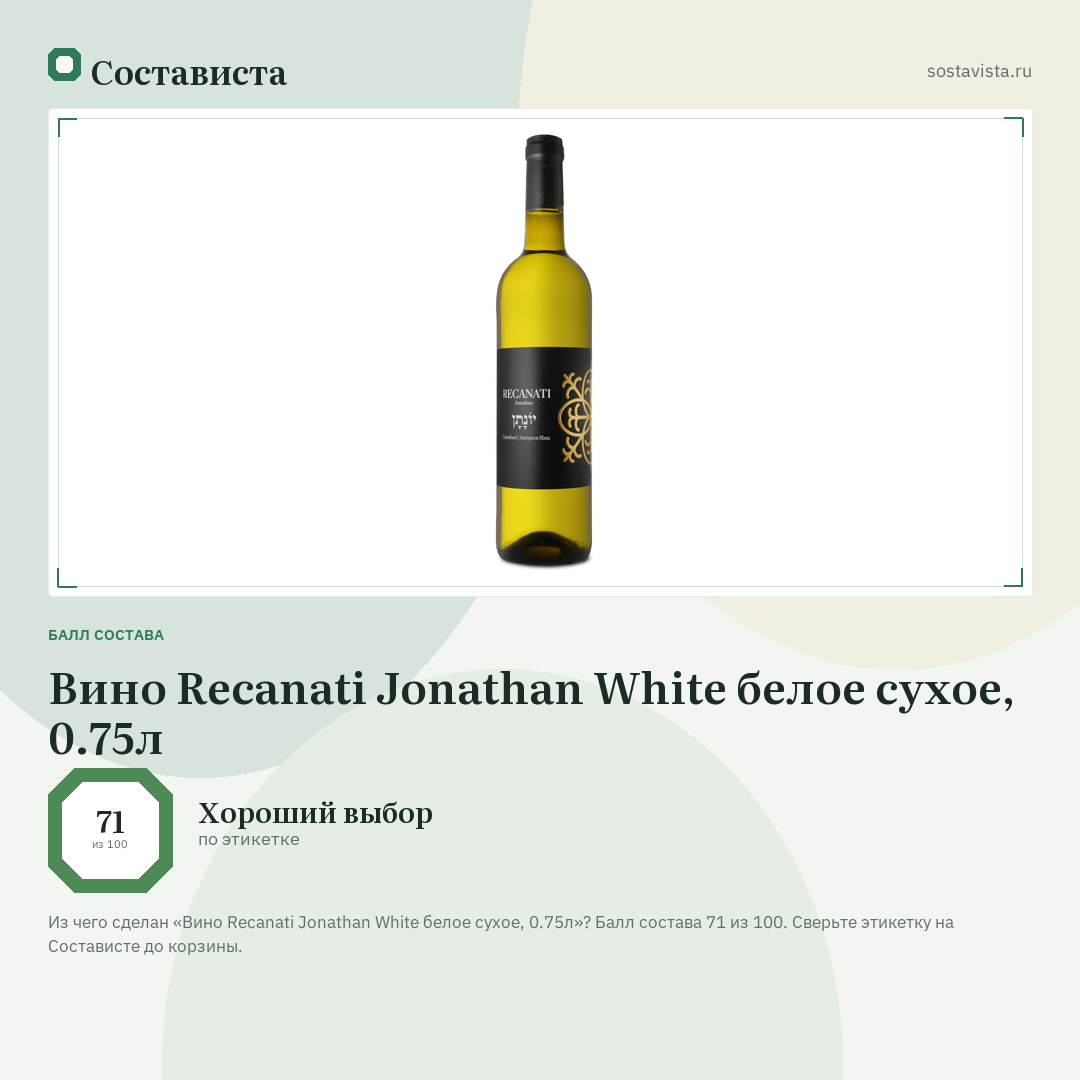 Вино Recanati Jonathan White белое сухое, 0.75л: балл состава 71 из 100 — Состависта