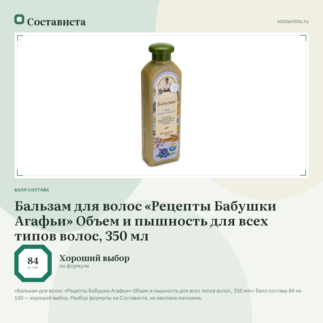 Бальзам для волос «Рецепты Бабушки Агафьи» Объем и пышность для всех типов волос, 350 мл: балл состава 84 из 100 — Состависта