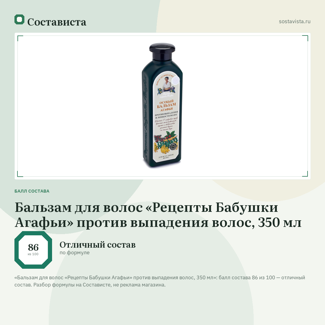 Бальзам для волос «Рецепты Бабушки Агафьи» против выпадения волос, 350 мл: балл состава 86 из 100 — Состависта
