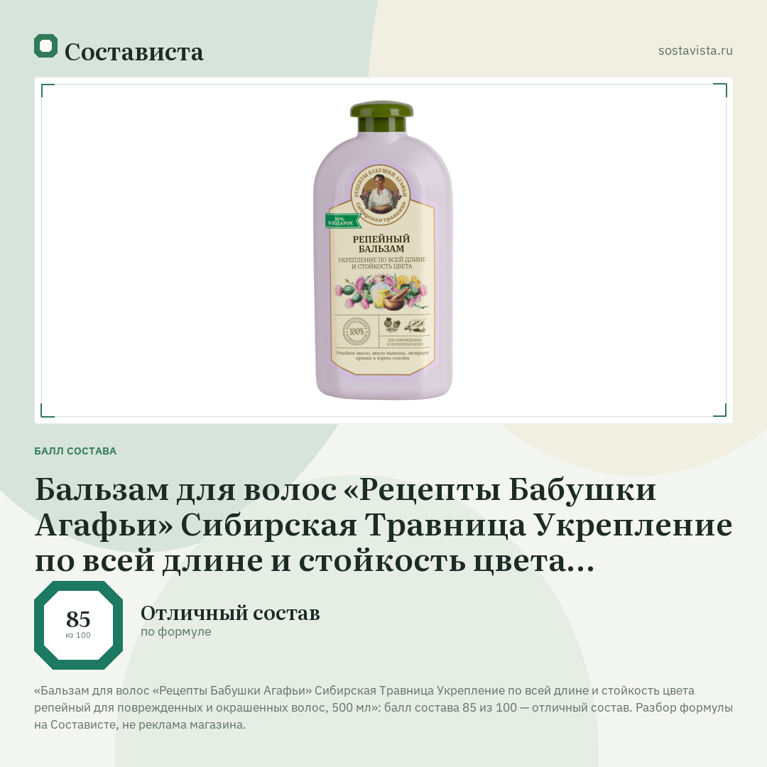 Бальзам для волос «Рецепты Бабушки Агафьи» Сибирская Травница Укрепление по всей длине и стойкость цвета репейный для поврежденных и окрашенных волос, 500 мл: балл состава 85 из 100 — Состависта