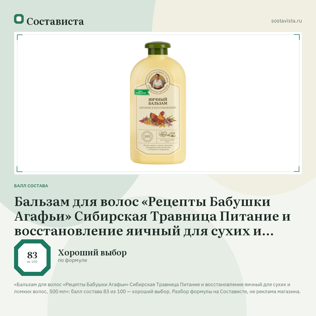 Бальзам для волос «Рецепты Бабушки Агафьи» Сибирская Травница Питание и восстановление яичный для сухих и ломких волос, 500 мл: балл состава 83 из 100 — Состависта
