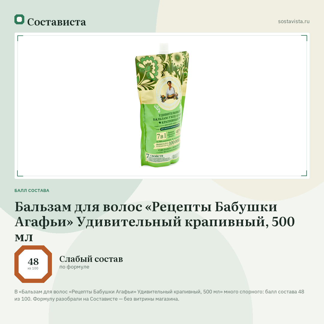 Бальзам для волос «Рецепты Бабушки Агафьи» Удивительный крапивный, 500 мл: балл состава 48 из 100 — Состависта