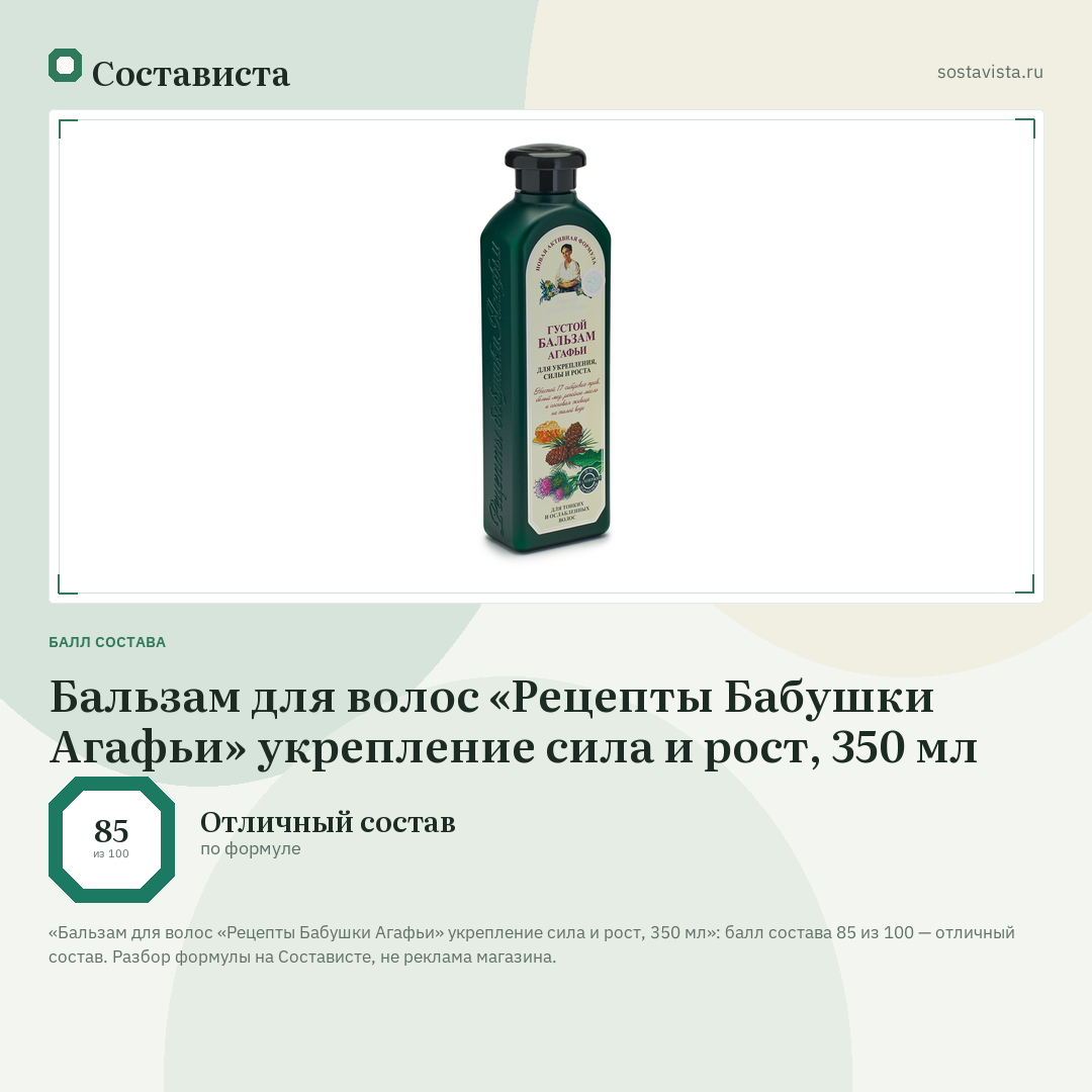 Бальзам для волос «Рецепты Бабушки Агафьи» укрепление сила и рост, 350 мл: балл состава 85 из 100 — Состависта