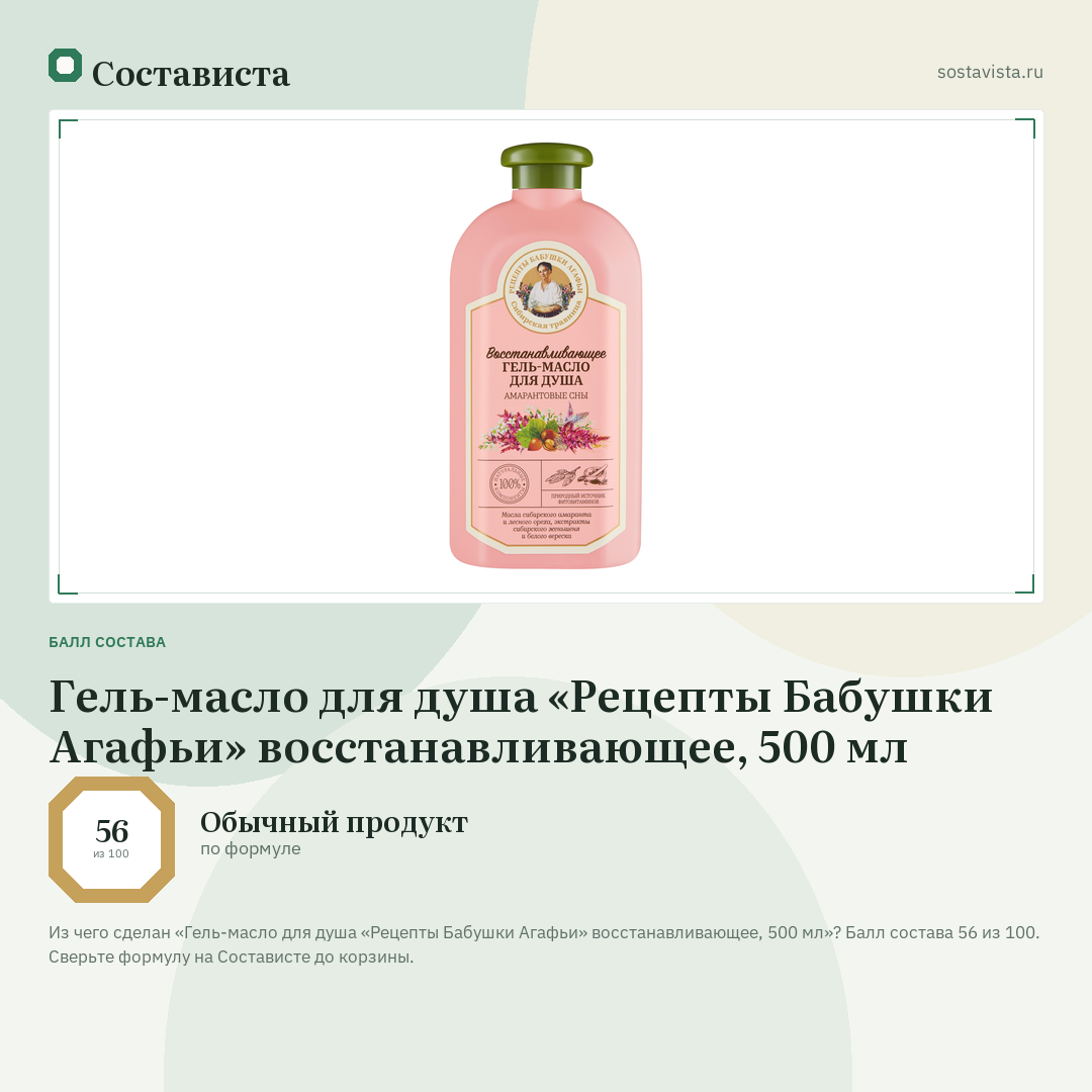 Гель-масло для душа «Рецепты Бабушки Агафьи» восстанавливающее, 500 мл: балл состава 56 из 100 — Состависта