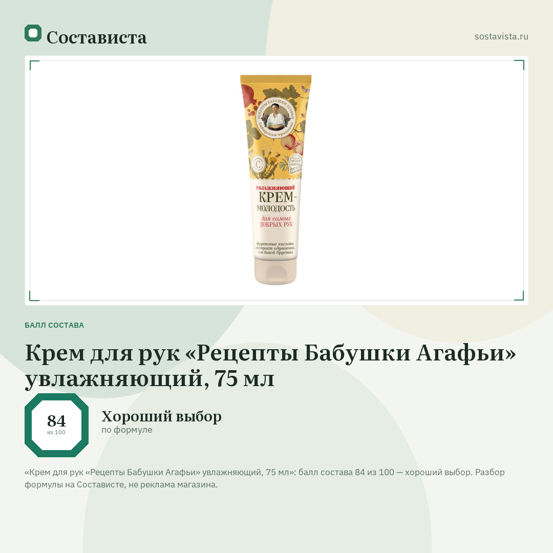 Крем для рук «Рецепты Бабушки Агафьи» увлажняющий, 75 мл: балл состава 84 из 100 — Состависта