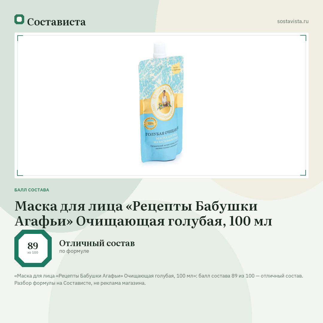 Маска для лица «Рецепты Бабушки Агафьи» Очищающая голубая, 100 мл: балл состава 89 из 100 — Состависта