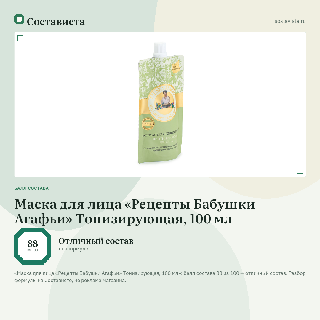 Маска для лица «Рецепты Бабушки Агафьи» Тонизирующая, 100 мл: балл состава 88 из 100 — Состависта