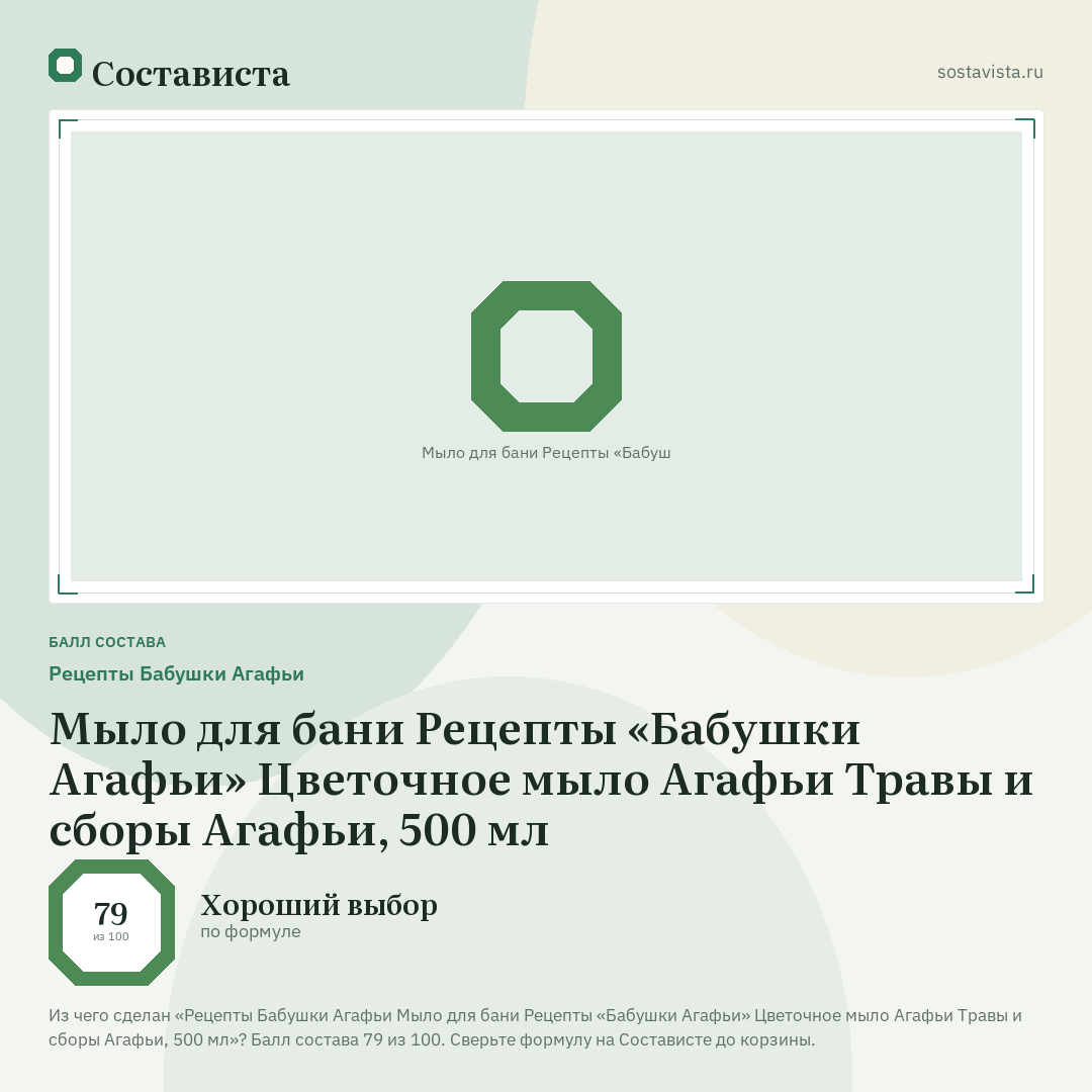 Рецепты Бабушки Агафьи Мыло для бани Рецепты «Бабушки Агафьи» Цветочное мыло Агафьи Травы и сборы Агафьи, 500 мл: балл состава 79 из 100 — Состависта