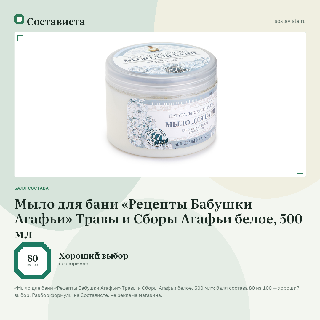 Мыло для бани «Рецепты Бабушки Агафьи» Травы и Сборы Агафьи белое, 500 мл: балл состава 80 из 100 — Состависта