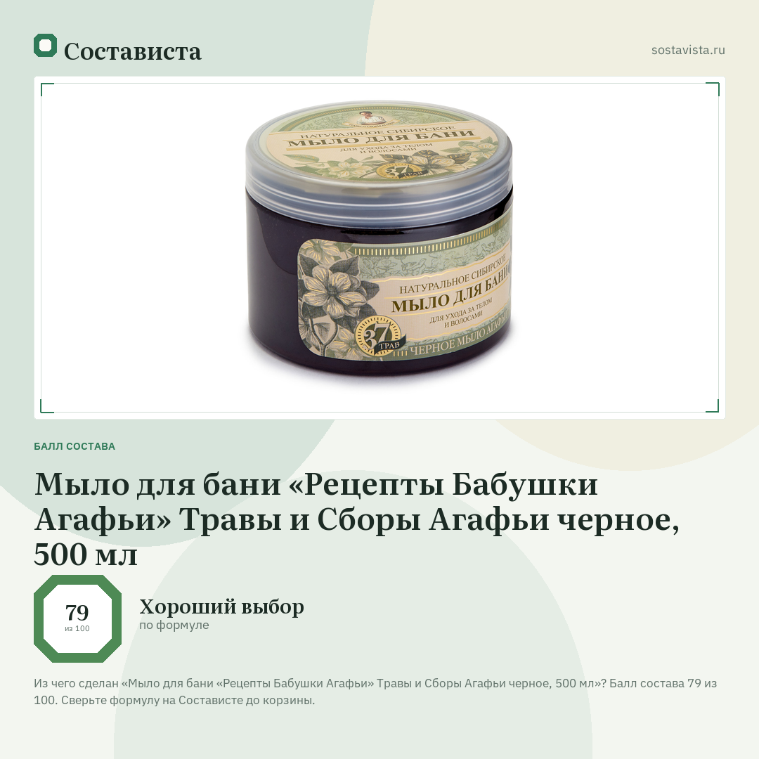 Мыло для бани «Рецепты Бабушки Агафьи» Травы и Сборы Агафьи черное, 500 мл: балл состава 79 из 100 — Состависта