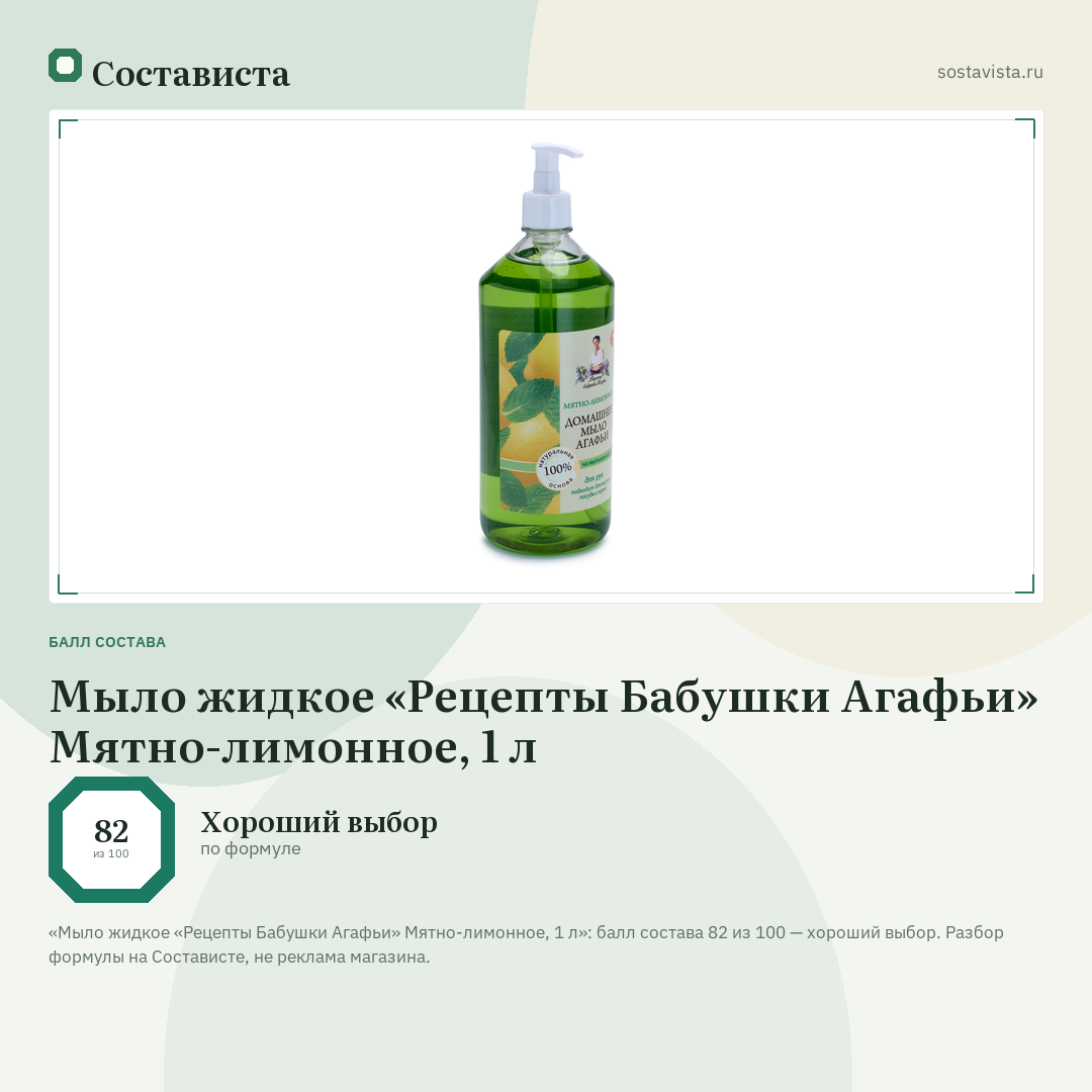 Мыло жидкое «Рецепты Бабушки Агафьи» Мятно-лимонное, 1 л: балл состава 82 из 100 — Состависта