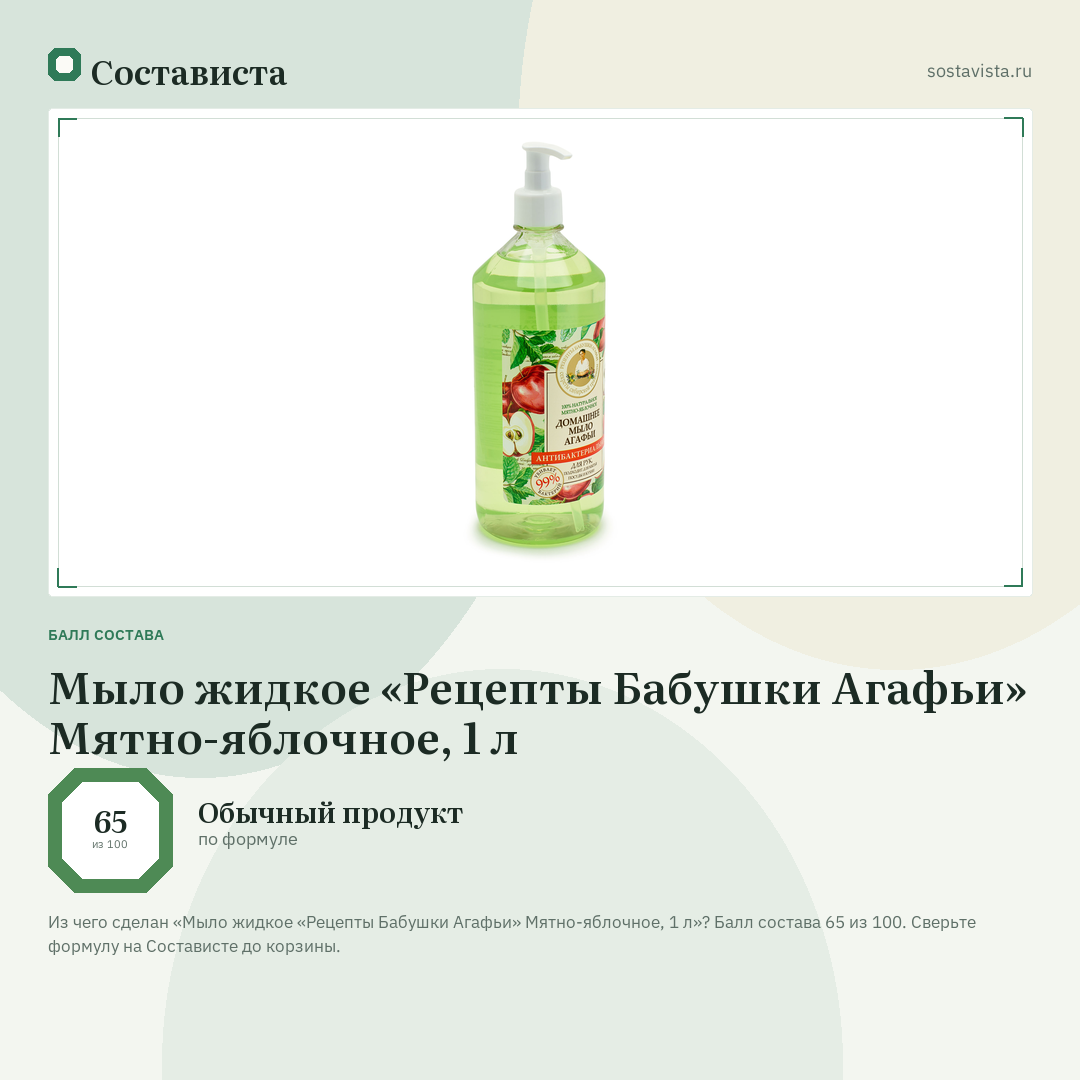 Мыло жидкое «Рецепты Бабушки Агафьи» Мятно-яблочное, 1 л: балл состава 65 из 100 — Состависта