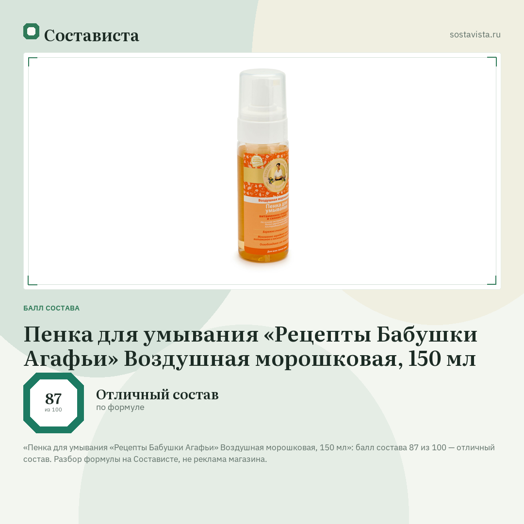 Пенка для умывания «Рецепты Бабушки Агафьи» Воздушная морошковая, 150 мл: балл состава 87 из 100 — Состависта
