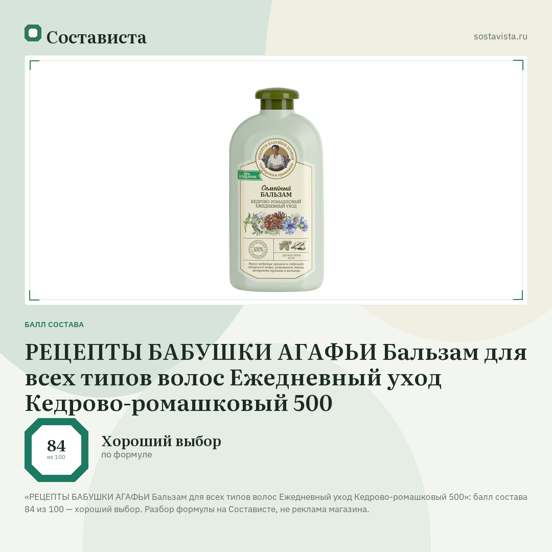 РЕЦЕПТЫ БАБУШКИ АГАФЬИ Бальзам для всех типов волос Ежедневный уход Кедрово-ромашковый 500: балл состава 84 из 100 — Состависта
