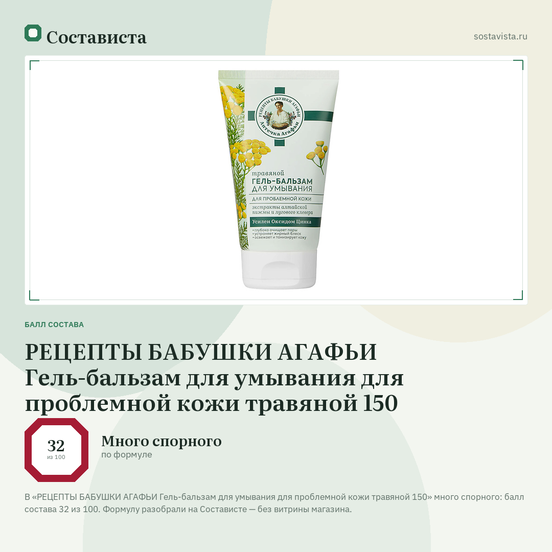 РЕЦЕПТЫ БАБУШКИ АГАФЬИ Гель-бальзам для умывания для проблемной кожи травяной 150: балл состава 32 из 100 — Состависта