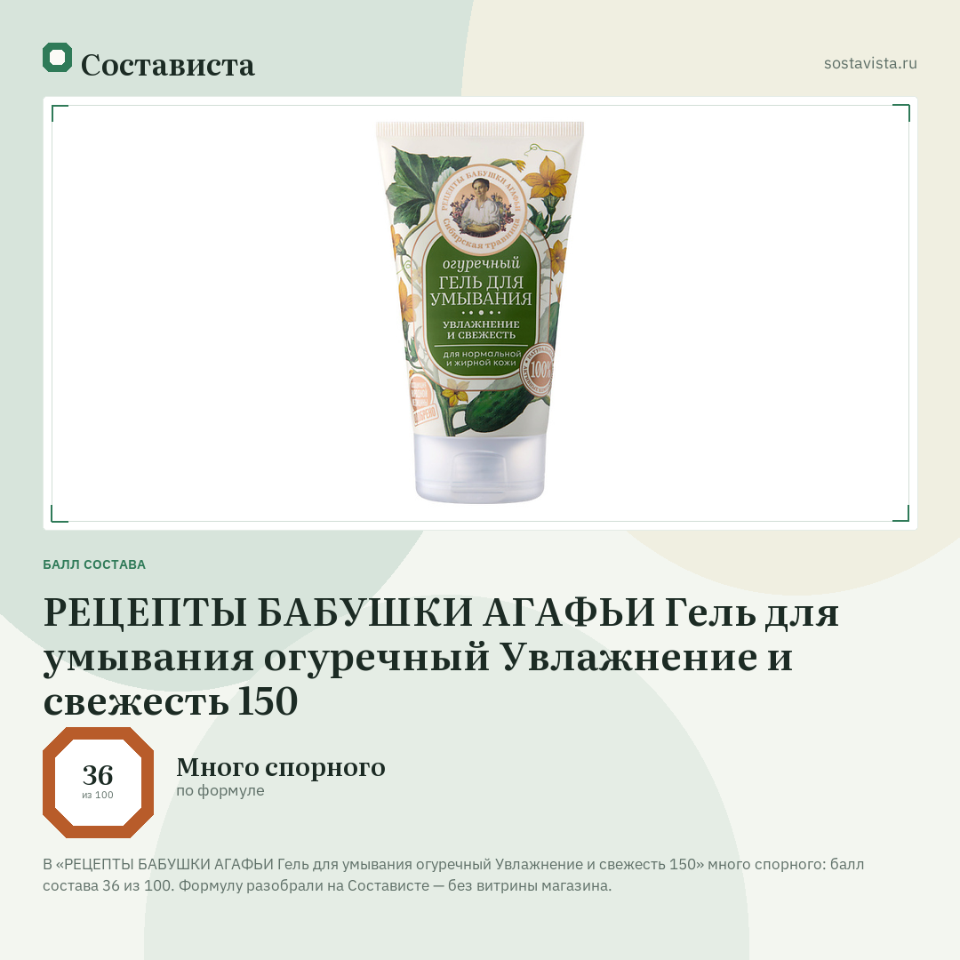 РЕЦЕПТЫ БАБУШКИ АГАФЬИ Гель для умывания огуречный Увлажнение и свежесть 150: балл состава 36 из 100 — Состависта