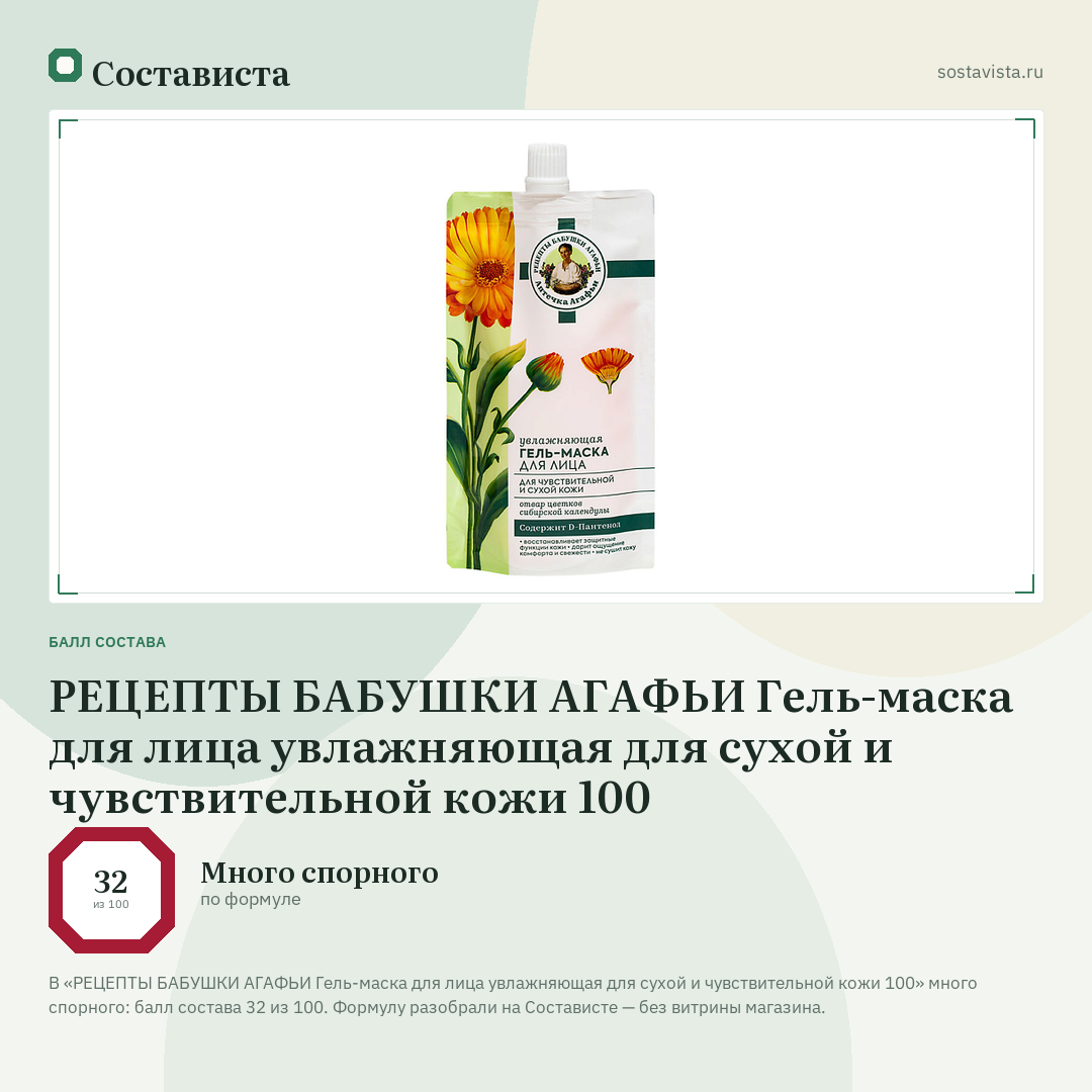 РЕЦЕПТЫ БАБУШКИ АГАФЬИ Гель-маска для лица увлажняющая для сухой и чувствительной кожи 100: балл состава 32 из 100 — Состависта