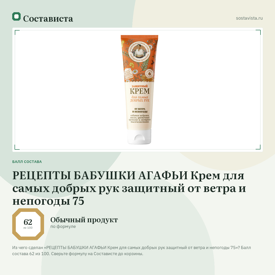 РЕЦЕПТЫ БАБУШКИ АГАФЬИ Крем для самых добрых рук защитный от ветра и непогоды 75: балл состава 62 из 100 — Состависта