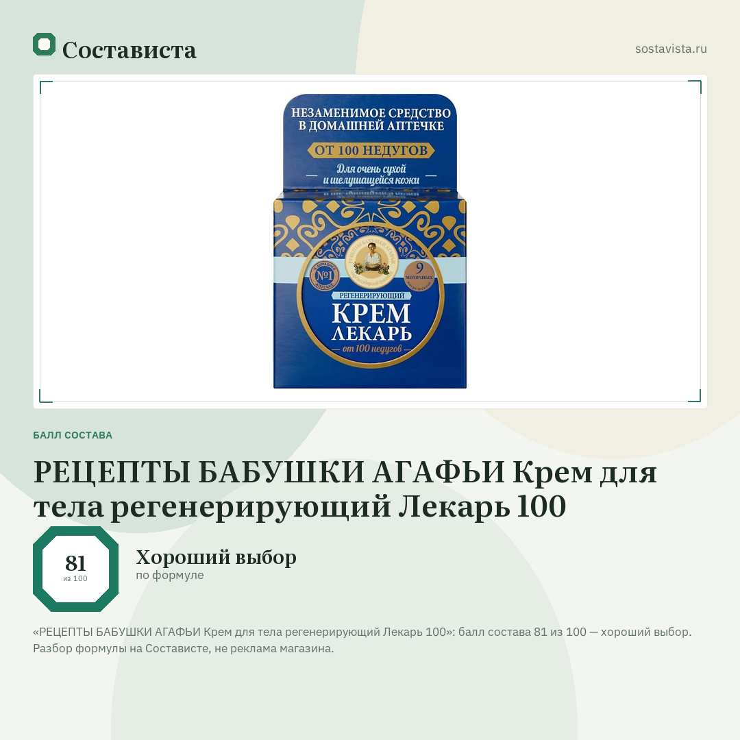 РЕЦЕПТЫ БАБУШКИ АГАФЬИ Крем для тела регенерирующий Лекарь 100: балл состава 81 из 100 — Состависта